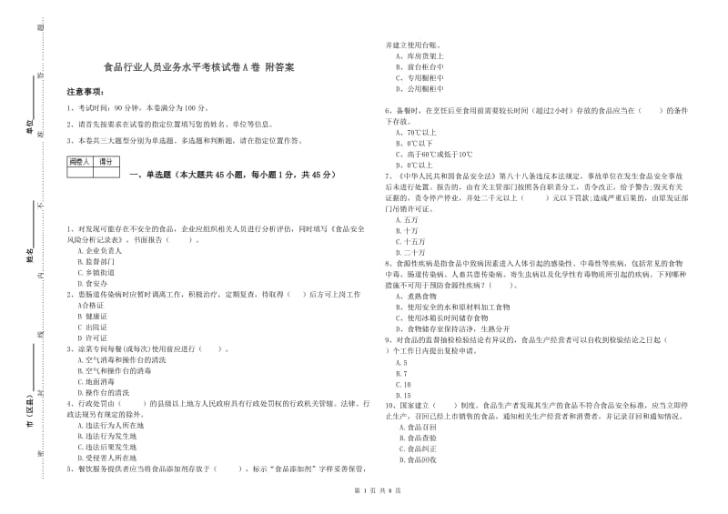 食品行业人员业务水平考核试卷A卷 附答案.doc_第1页