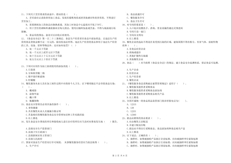 食品行业人员业务水平考核试卷A卷 附答案.doc_第2页