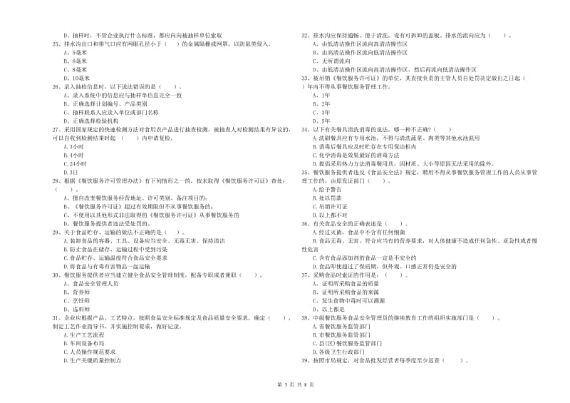 食品行业人员业务水平考核试卷A卷 附答案.doc_第3页