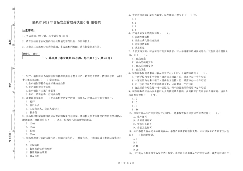 酒泉市2019年食品安全管理员试题C卷 附答案.doc_第1页