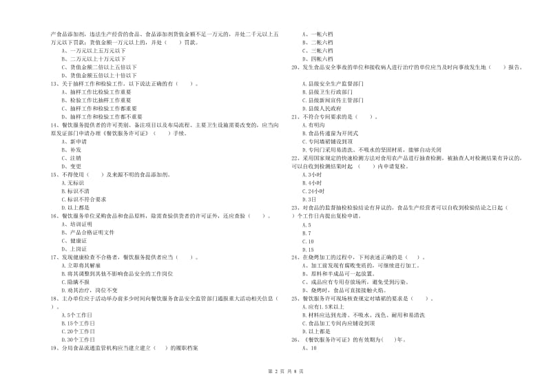 酒泉市2019年食品安全管理员试题C卷 附答案.doc_第2页