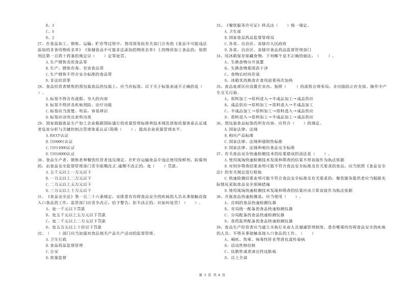 酒泉市2019年食品安全管理员试题C卷 附答案.doc_第3页