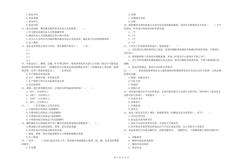 餐饮服务食品安全管理员专业知识过关检测试卷A卷 附解析.doc_第2页