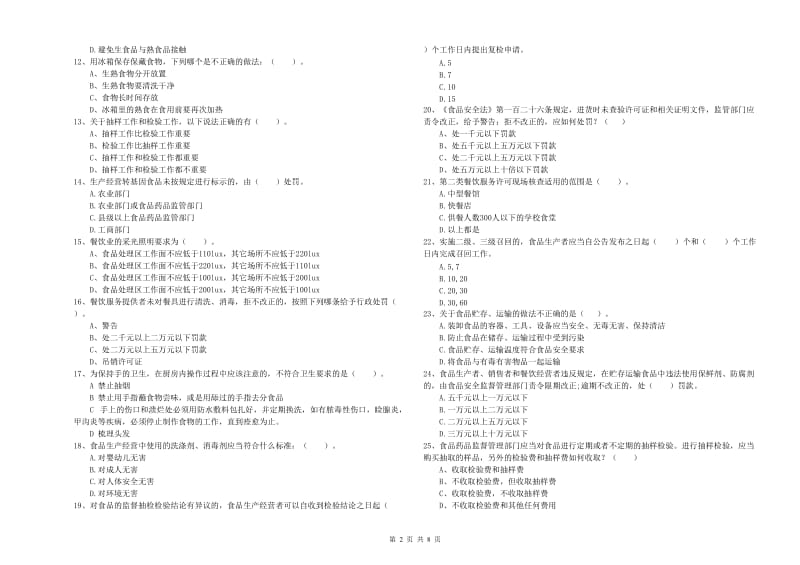 餐饮服务食品安全管理员专业知识强化训练试题D卷 附解析.doc_第2页