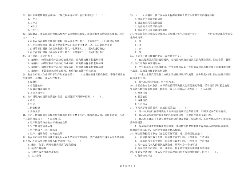 餐饮服务食品安全管理员专业知识强化训练试题D卷 附解析.doc_第3页