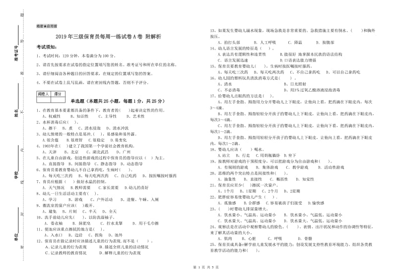 2019年三级保育员每周一练试卷A卷 附解析.doc_第1页