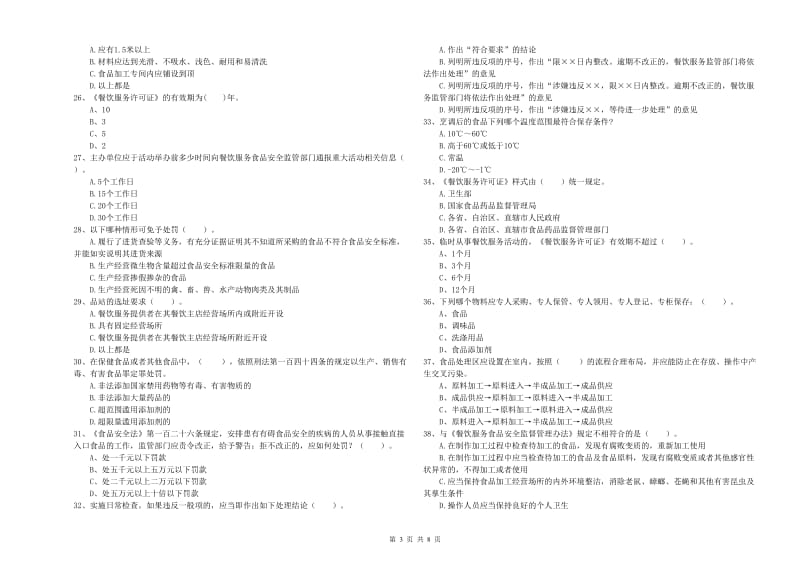 鹰潭市2020年食品安全管理员试题 附答案.doc_第3页