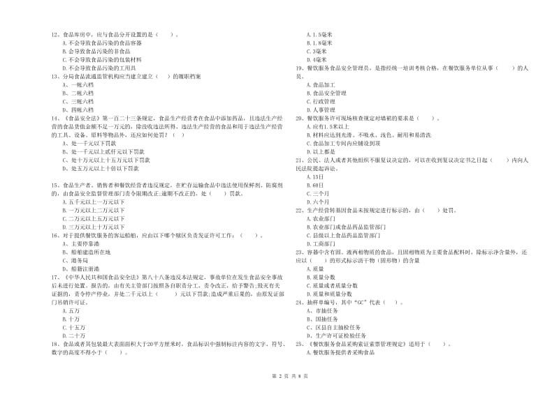 餐饮行业食品安全员专业知识提升训练试卷C卷 含答案.doc_第2页