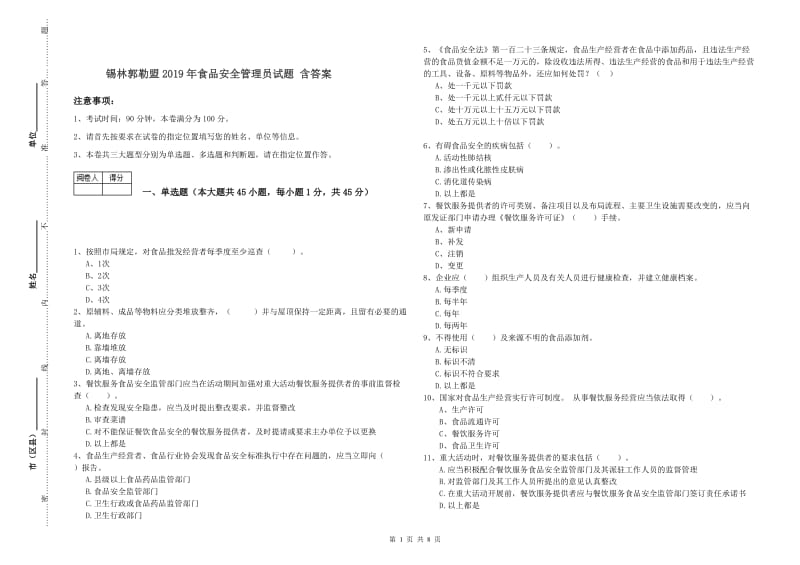 锡林郭勒盟2019年食品安全管理员试题 含答案.doc_第1页