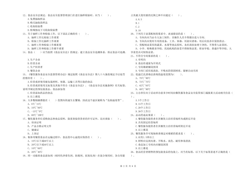 锡林郭勒盟2019年食品安全管理员试题 含答案.doc_第2页