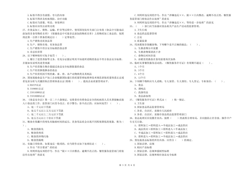 锡林郭勒盟2019年食品安全管理员试题 含答案.doc_第3页