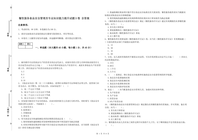 餐饮服务食品安全管理员专业知识能力提升试题D卷 含答案.doc_第1页