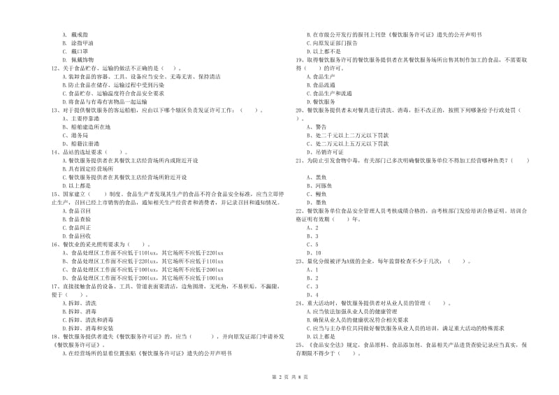 餐饮服务食品安全管理员专业知识能力提升试题D卷 含答案.doc_第2页