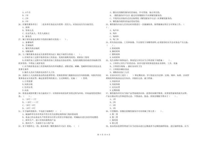 餐饮服务食品安全管理员专业知识能力提升试题D卷 含答案.doc_第3页