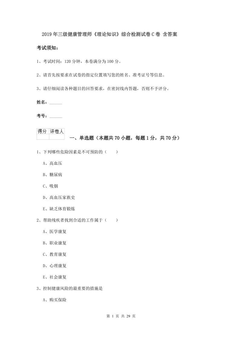 2019年三级健康管理师《理论知识》综合检测试卷C卷 含答案.doc_第1页