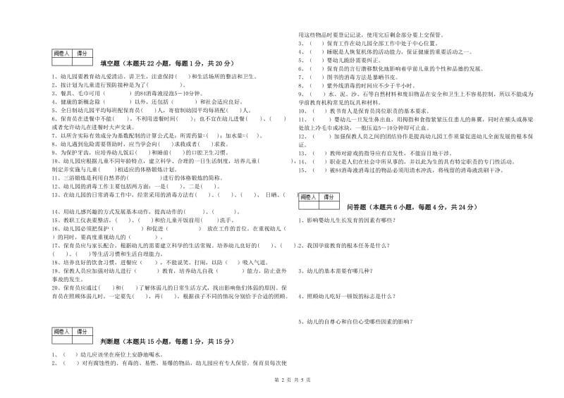 2019年三级保育员(高级工)全真模拟考试试卷C卷 附答案.doc_第2页