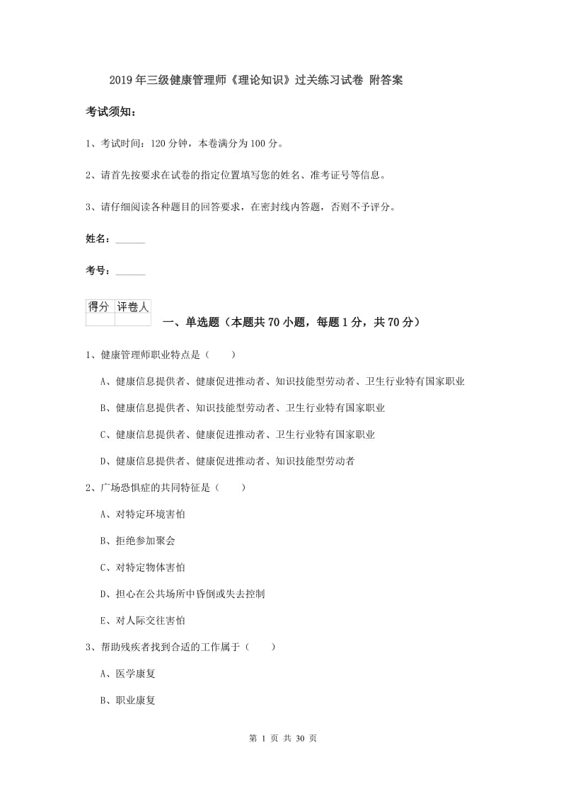 2019年三级健康管理师《理论知识》过关练习试卷 附答案.doc_第1页