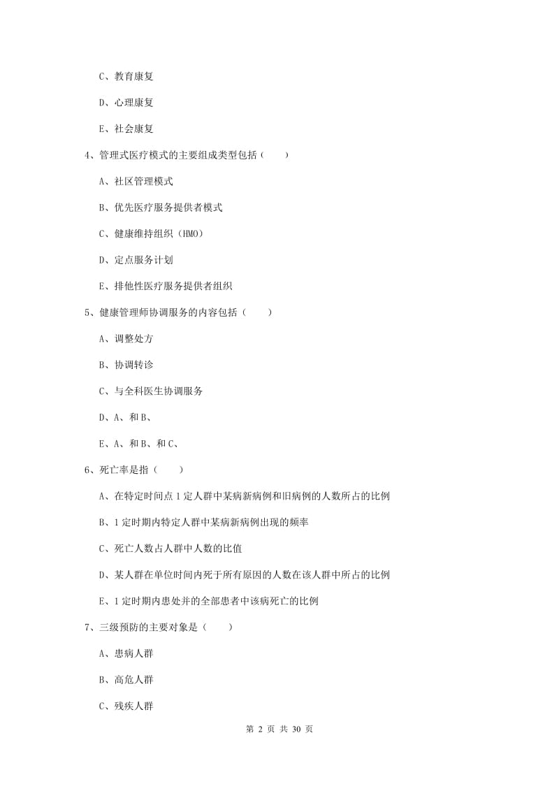 2019年三级健康管理师《理论知识》过关练习试卷 附答案.doc_第2页