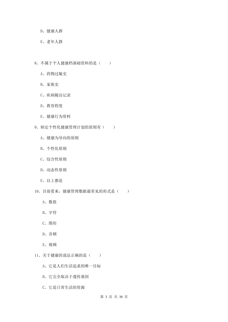 2019年三级健康管理师《理论知识》过关练习试卷 附答案.doc_第3页