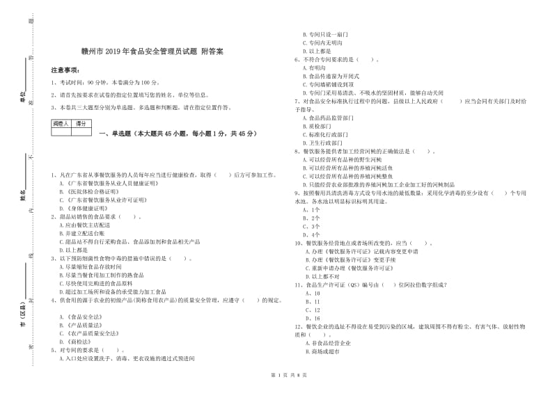 赣州市2019年食品安全管理员试题 附答案.doc_第1页