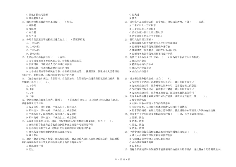 赣州市2019年食品安全管理员试题 附答案.doc_第2页