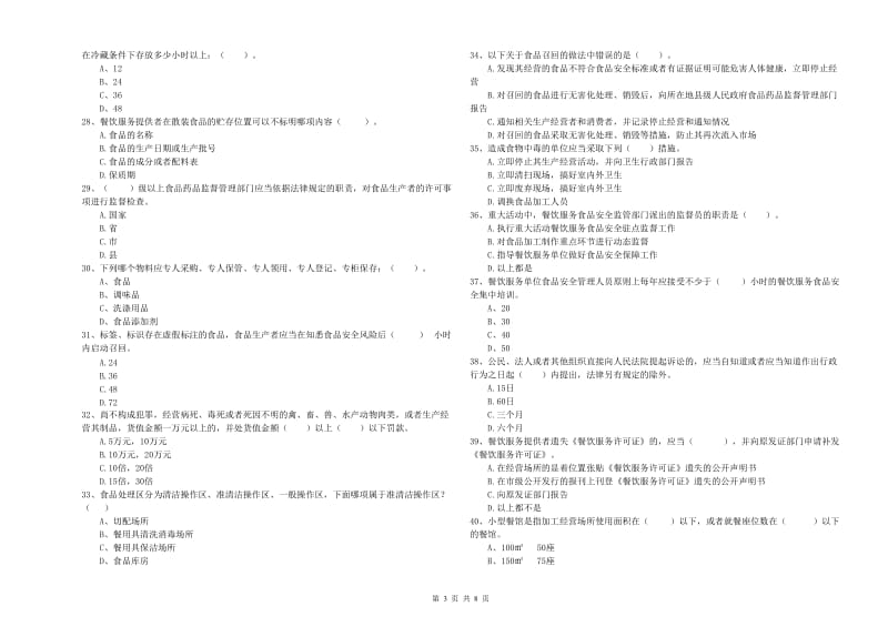 赣州市2019年食品安全管理员试题 附答案.doc_第3页