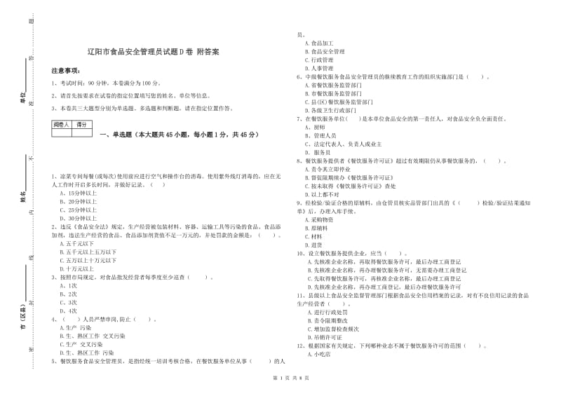 辽阳市食品安全管理员试题D卷 附答案.doc_第1页