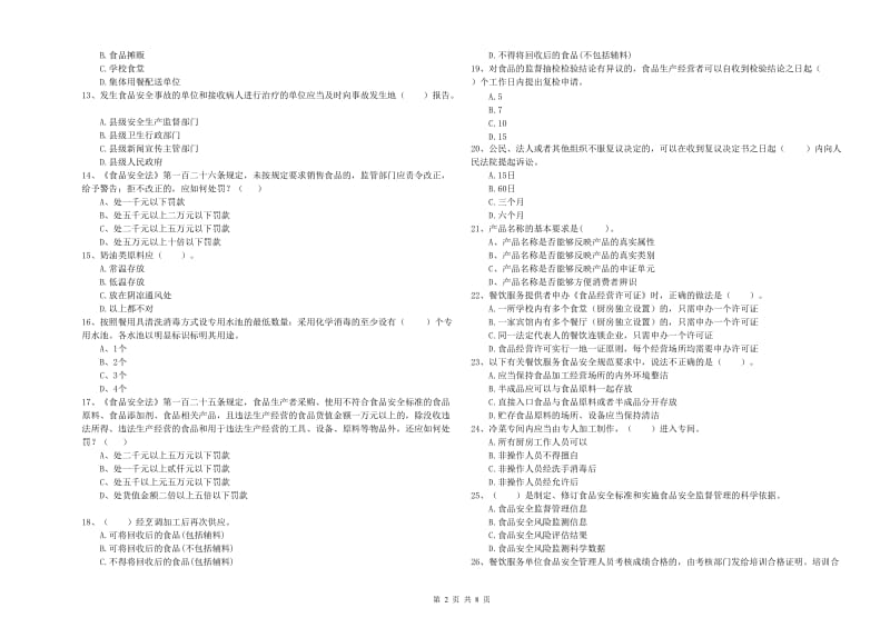 辽阳市食品安全管理员试题D卷 附答案.doc_第2页