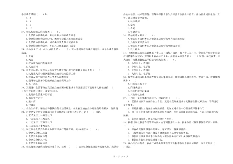 辽阳市食品安全管理员试题D卷 附答案.doc_第3页