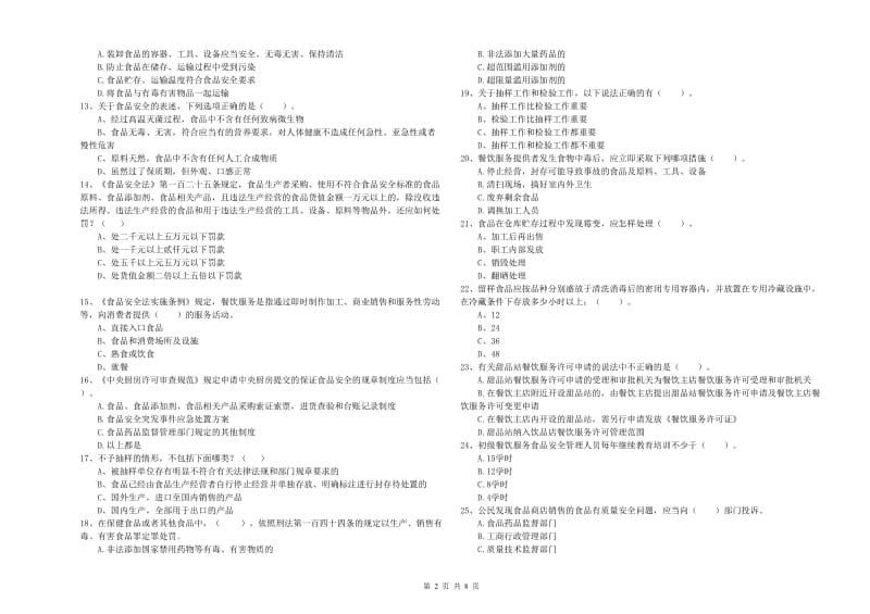 食品安全员业务水平测试试题A卷 附答案.doc_第2页