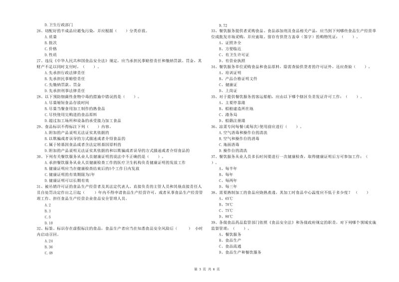 食品安全员业务水平测试试题A卷 附答案.doc_第3页