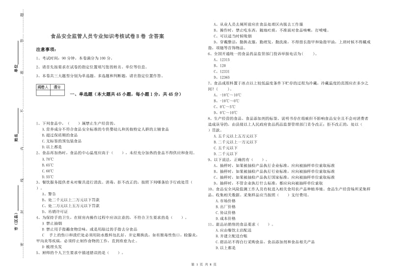 食品安全监管人员专业知识考核试卷B卷 含答案.doc_第1页