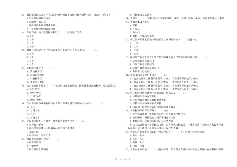 食品安全监管人员专业知识考核试卷B卷 含答案.doc_第2页