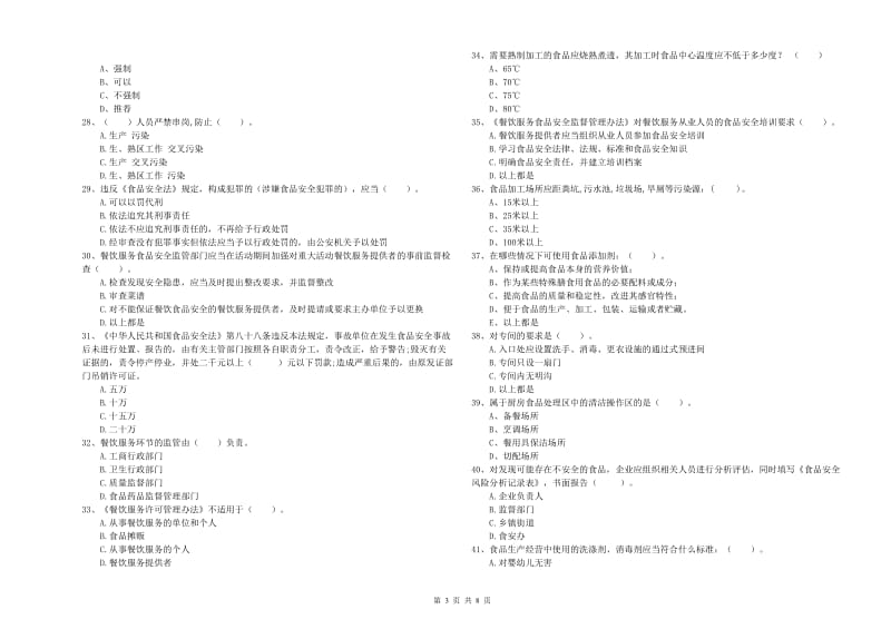 食品安全监管人员专业知识考核试卷B卷 含答案.doc_第3页