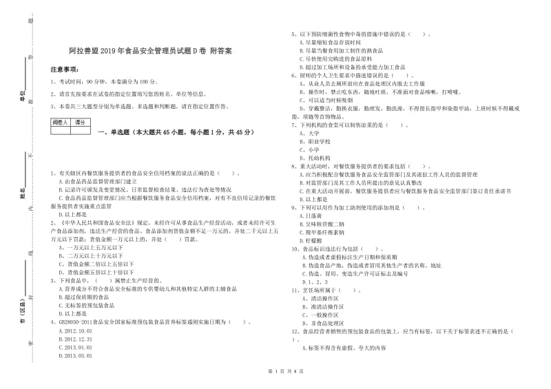 阿拉善盟2019年食品安全管理员试题D卷 附答案.doc_第1页