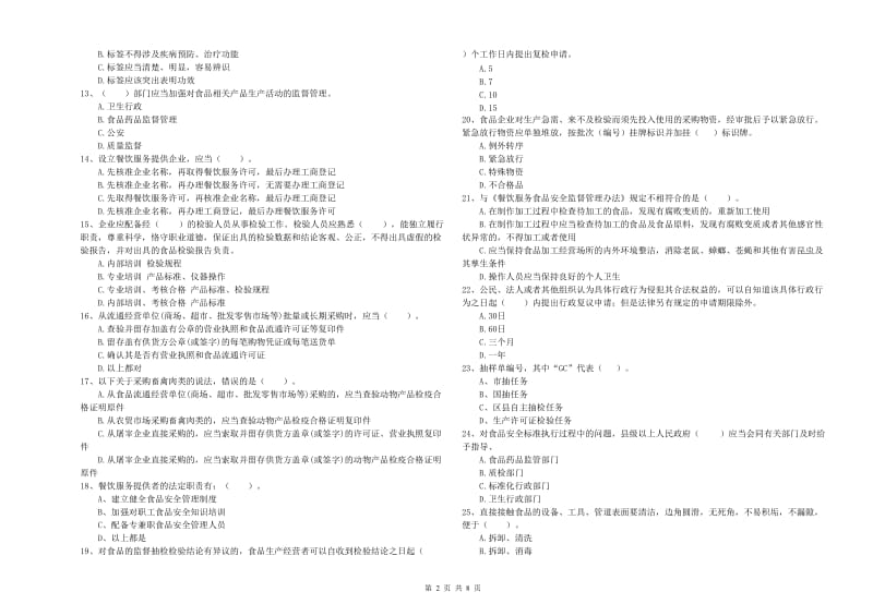 阿拉善盟2019年食品安全管理员试题D卷 附答案.doc_第2页