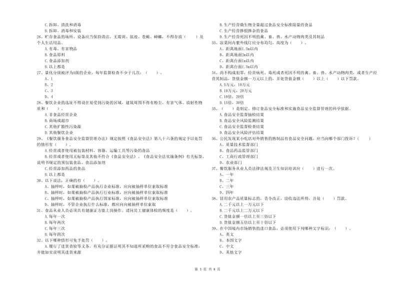 阿拉善盟2019年食品安全管理员试题D卷 附答案.doc_第3页