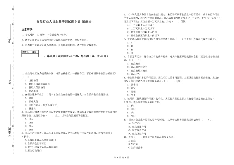 食品行业人员业务培训试题D卷 附解析.doc_第1页