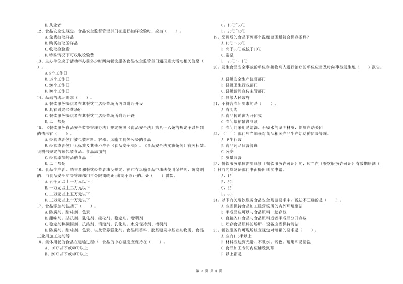 食品行业人员业务培训试题D卷 附解析.doc_第2页