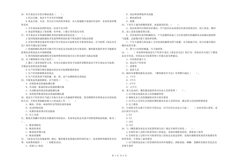 食品行业人员业务培训试题D卷 附解析.doc_第3页