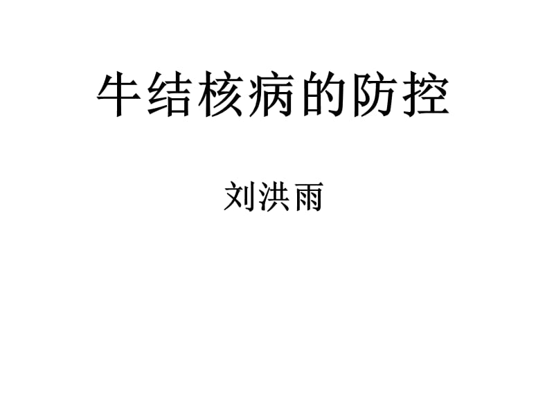 《牛結(jié)核病防控》PPT課件.ppt_第1頁