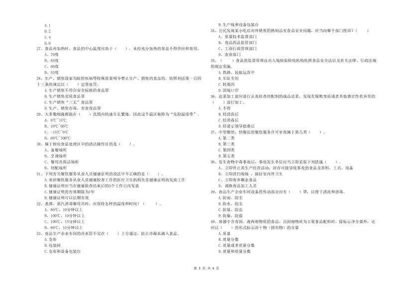 邢台市食品安全管理员试题 附解析.doc_第3页