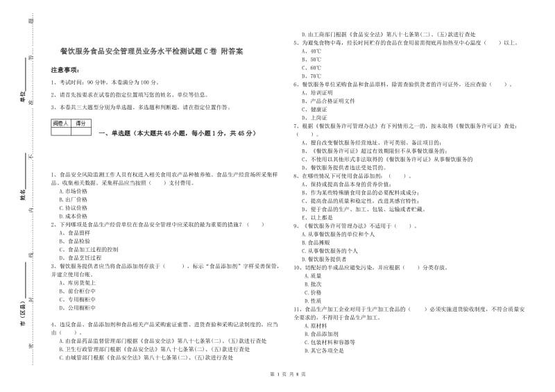 餐饮服务食品安全管理员业务水平检测试题C卷 附答案.doc_第1页