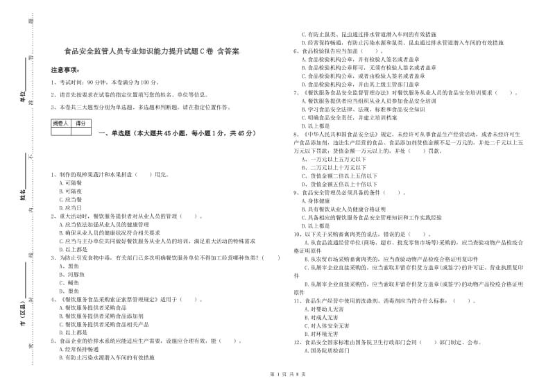 食品安全监管人员专业知识能力提升试题C卷 含答案.doc_第1页