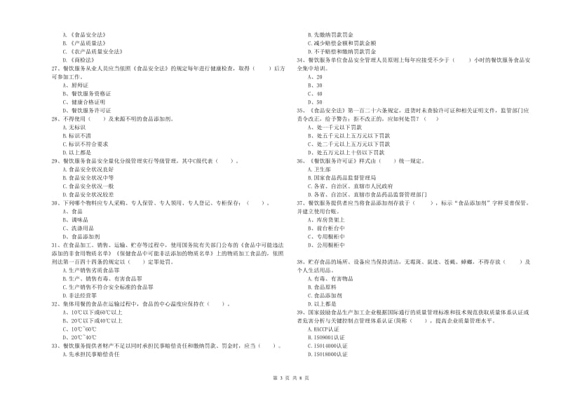 食品安全监管人员专业知识能力提升试题C卷 含答案.doc_第3页