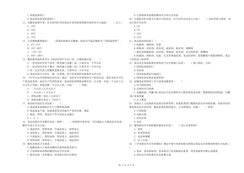 餐饮行业食品安全员业务能力测试试题B卷 附答案.doc_第2页