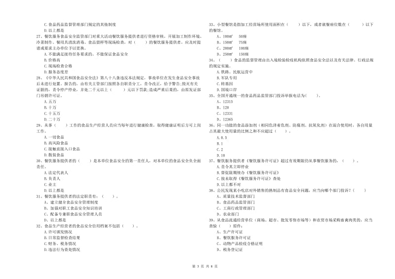 餐饮行业食品安全员业务能力测试试题B卷 附答案.doc_第3页