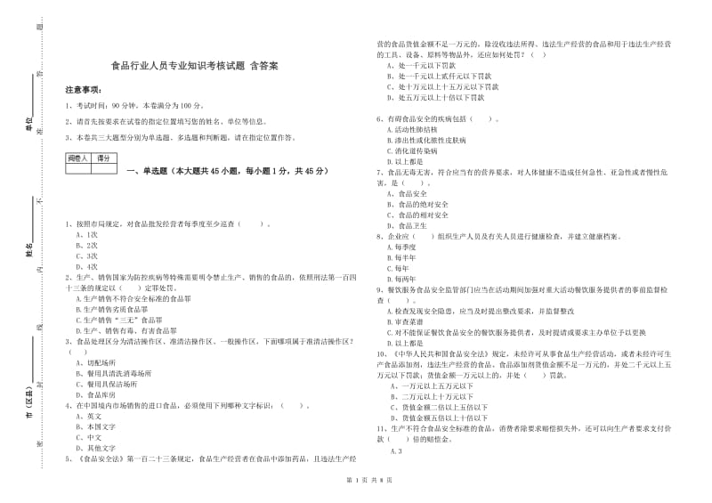 食品行业人员专业知识考核试题 含答案.doc_第1页