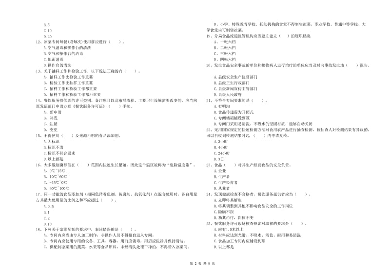 食品行业人员专业知识考核试题 含答案.doc_第2页