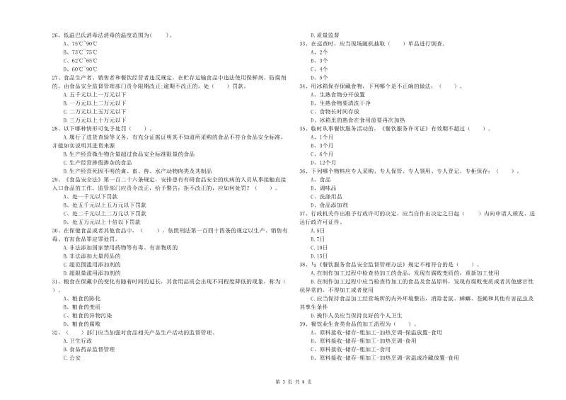 食品行业人员专业知识考核试题 含答案.doc_第3页